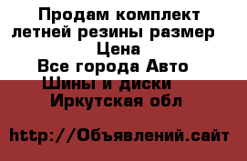 Продам комплект летней резины размер R15 195/50 › Цена ­ 12 000 - Все города Авто » Шины и диски   . Иркутская обл.